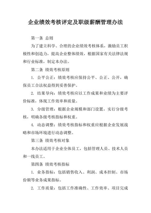 企业绩效考核评定及职级薪酬管理办法