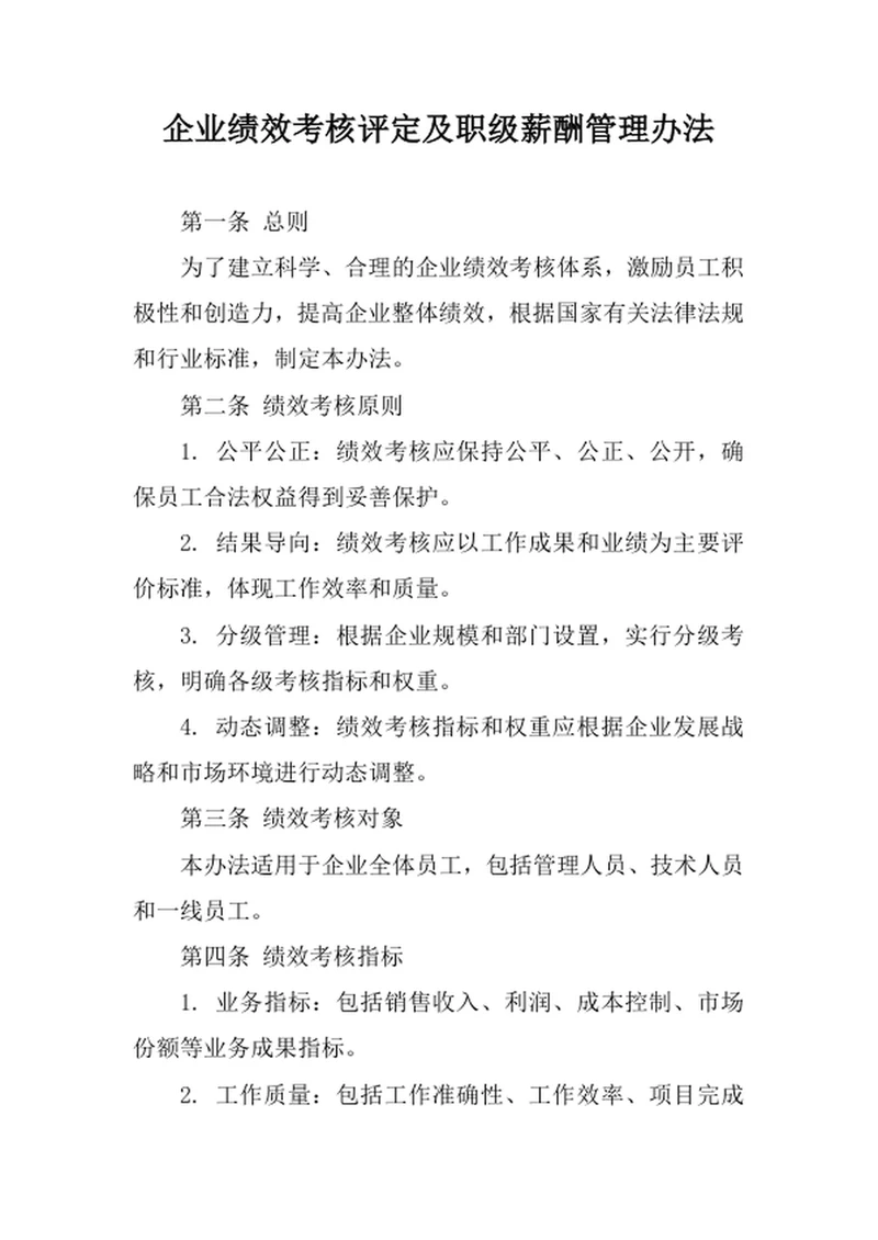企业绩效考核评定及职级薪酬管理办法