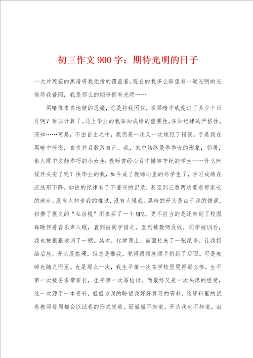 初三作文900字：期待光明的日子