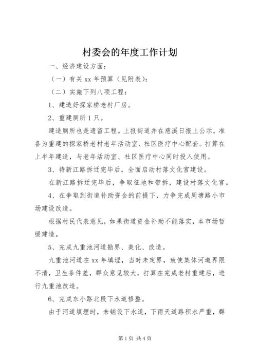 村委会的年度工作计划.docx