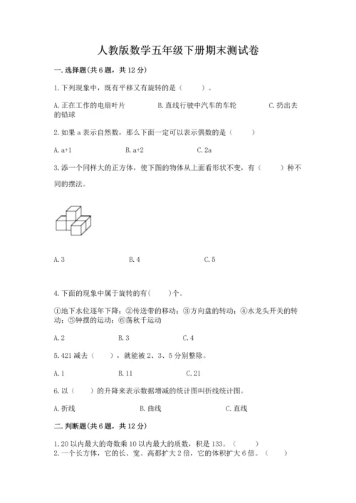 人教版数学五年级下册期末测试卷及答案（最新）.docx