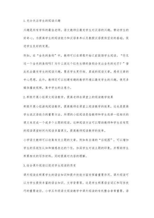 分析小学五年级语文阅读教学策略.docx