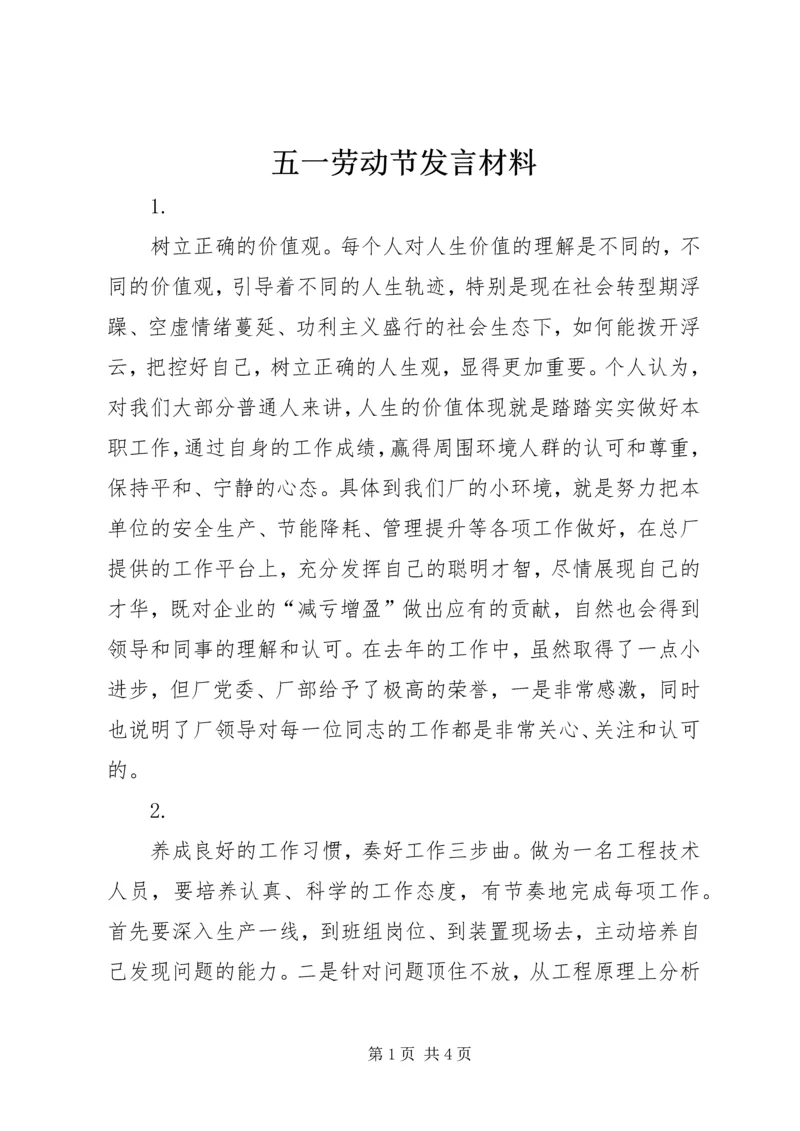 五一劳动节讲话材料.docx