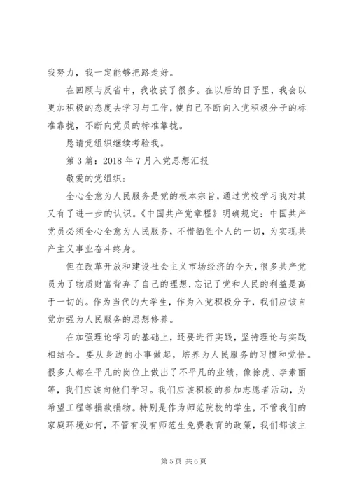 申请书：入党思想汇报XX年7月份.docx