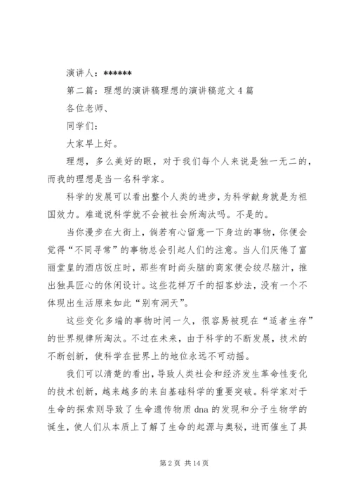 关于理想的演讲稿文章.docx