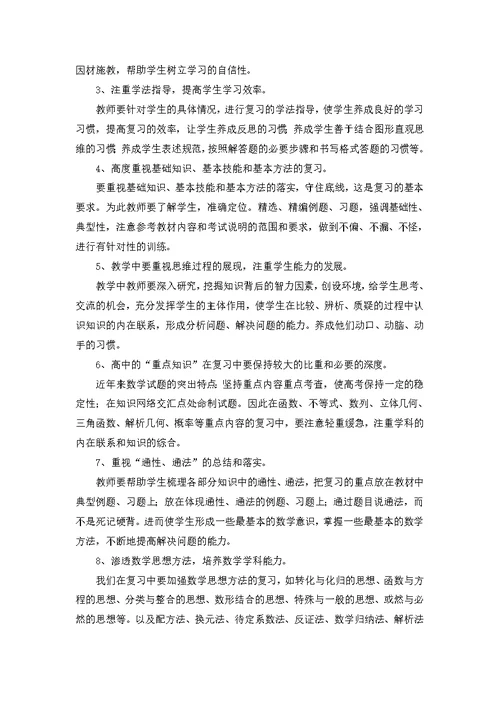 高三数学教师工作计划 2