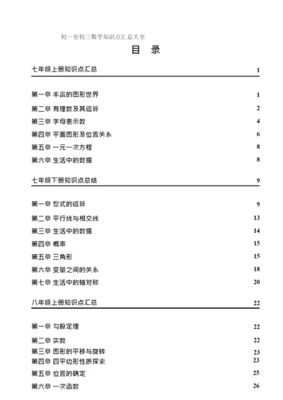 初一至初三数学知识点汇总大全.docx