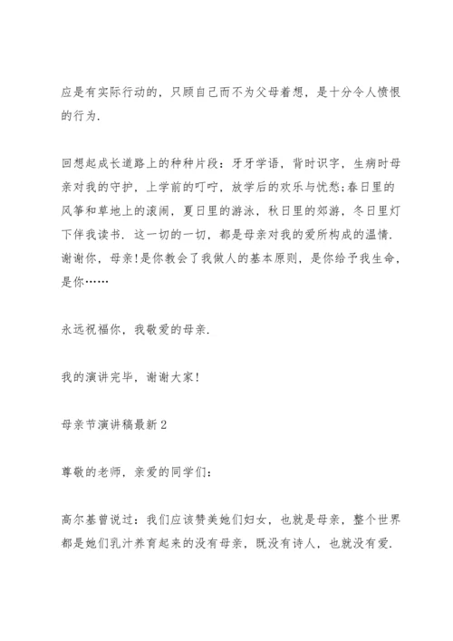 母亲节主题演讲稿5篇.docx