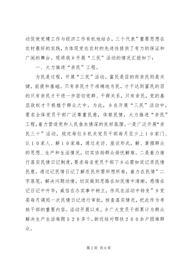 深入三民情况要点汇报.docx