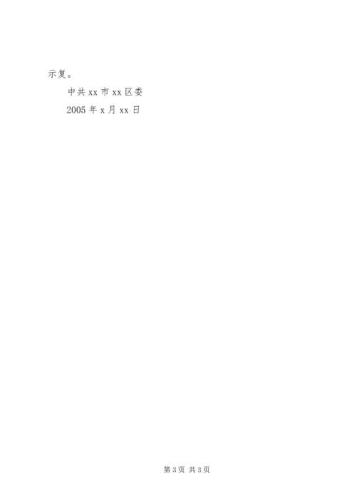 关于召开XX区委常委会专题民主生活会的请示.docx