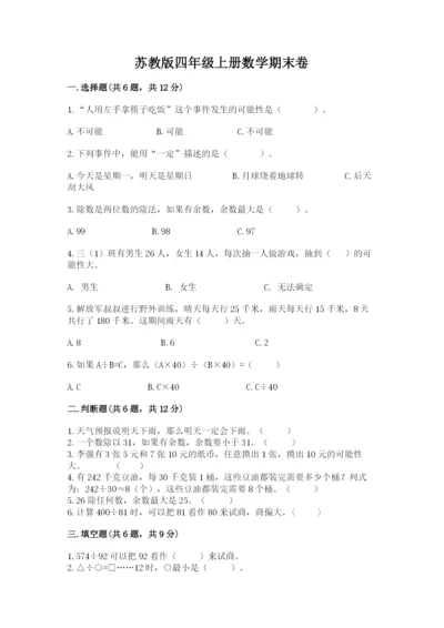 苏教版四年级上册数学期末卷加解析答案.docx