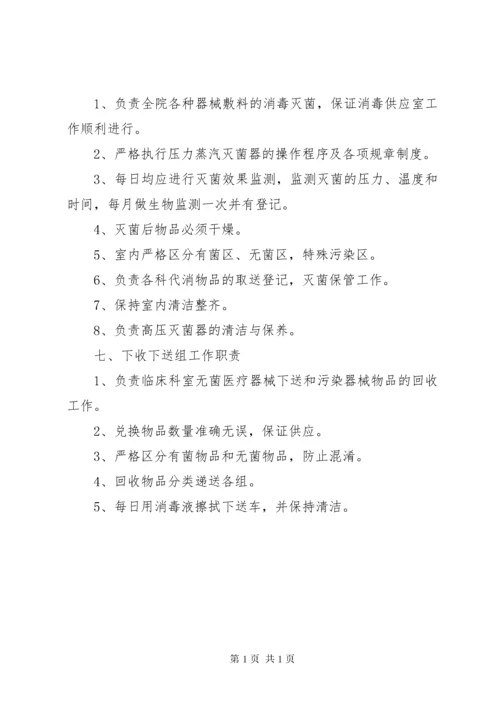 消毒供应室各班职责.docx