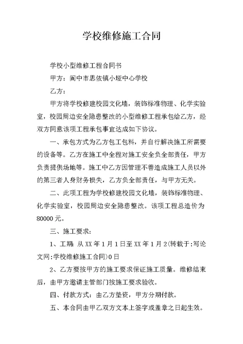 学校维修施工合同