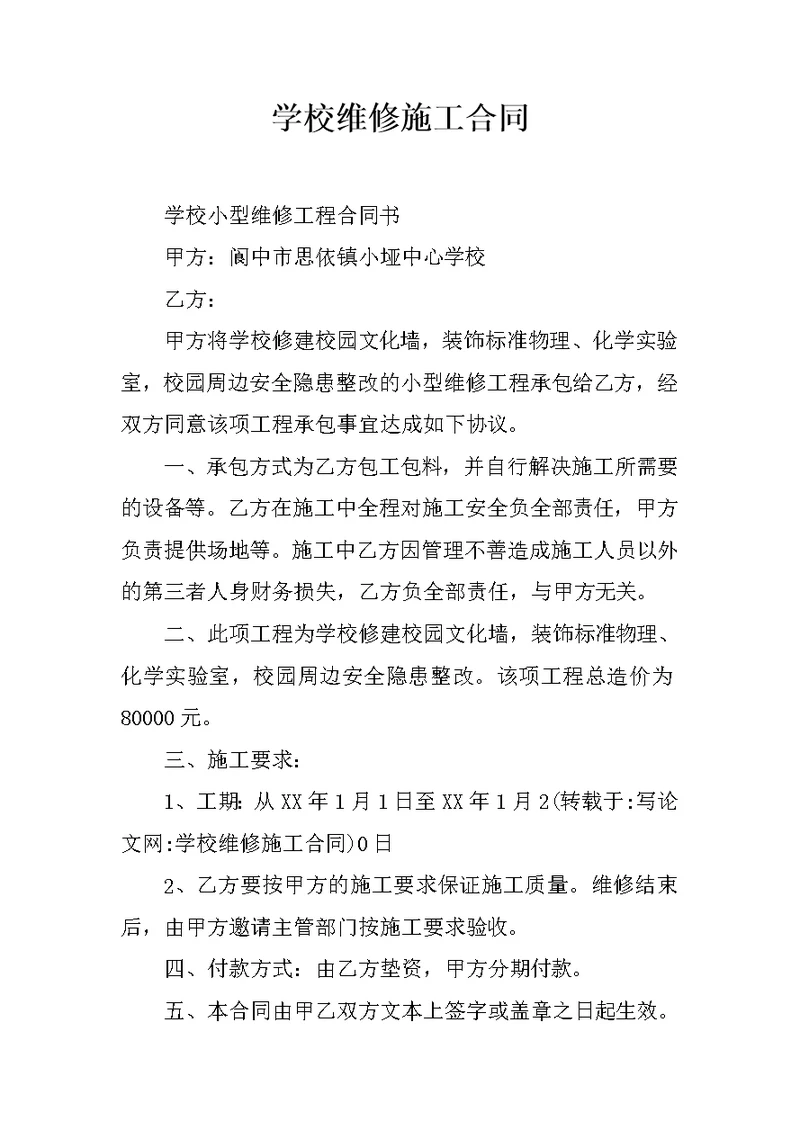 学校维修施工合同