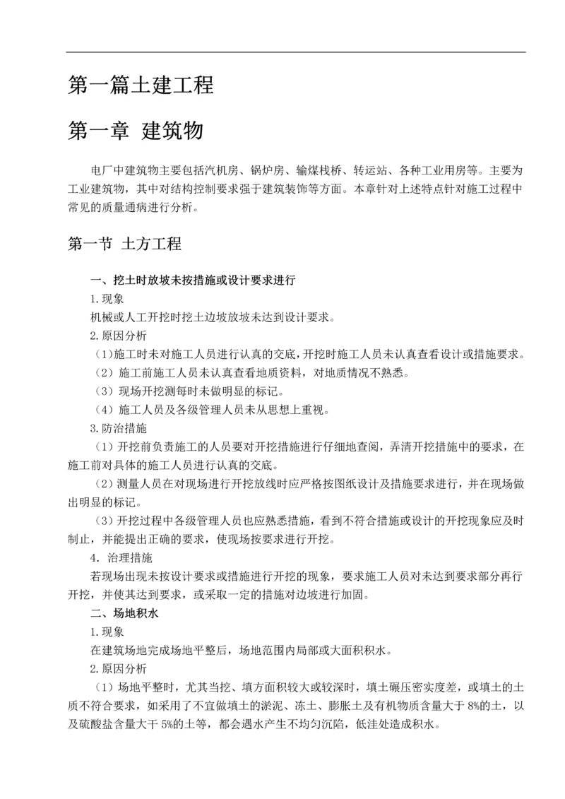 电厂中建筑物质量通病防治手册.docx