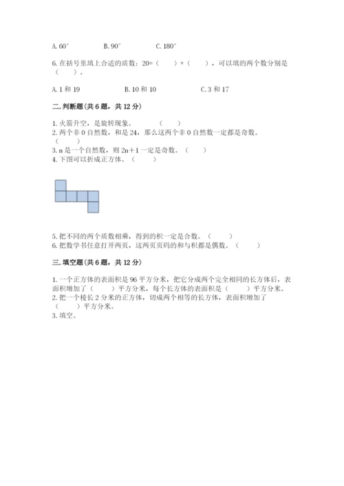 人教版数学五年级下册期末测试卷含答案解析.docx