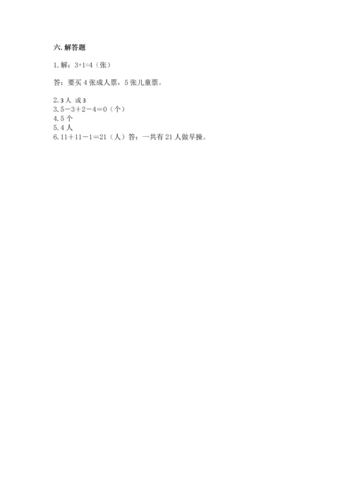 人教版一年级上册数学期中考试试卷及答案1套.docx