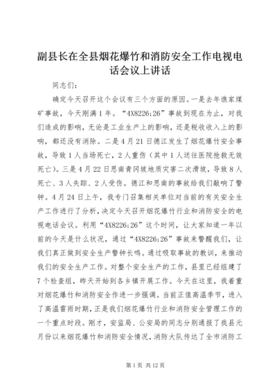 副县长在全县烟花爆竹和消防安全工作电视电话会议上讲话 (2).docx