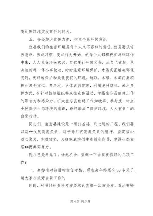 县长在创建省级生态县工作推进会上的讲话.docx