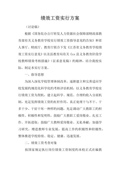 绩效工资实施方案.docx