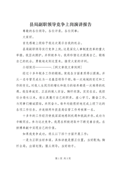 县局副职领导竞争上岗演讲报告 (5).docx