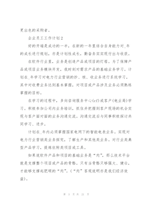 企业员工工作计划范文10篇.docx