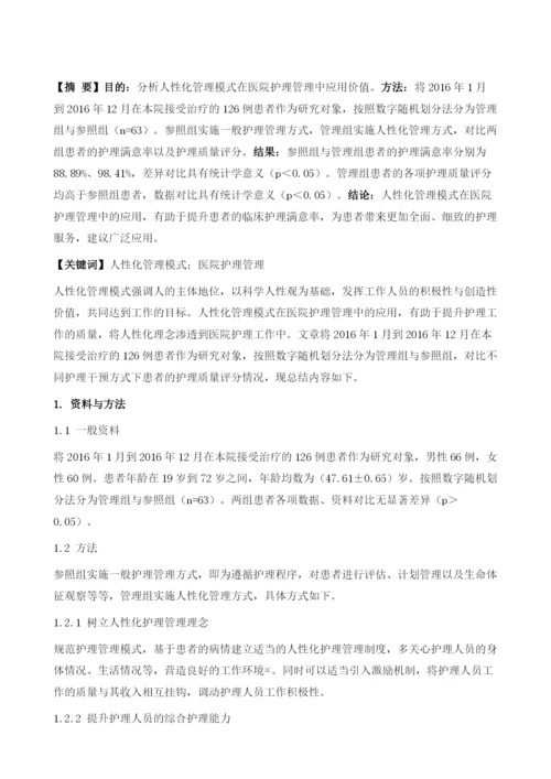 分析人性化管理模式在医院护理管理中应用.docx