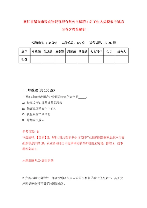 浙江省绍兴市粮食物资管理有限公司招聘4名工作人员模拟考试练习卷含答案解析第0期