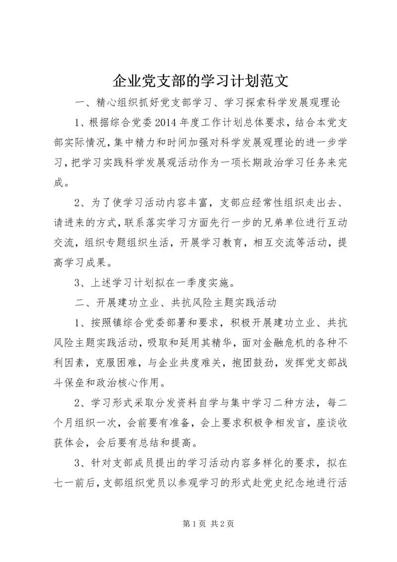 企业党支部的学习计划范文.docx