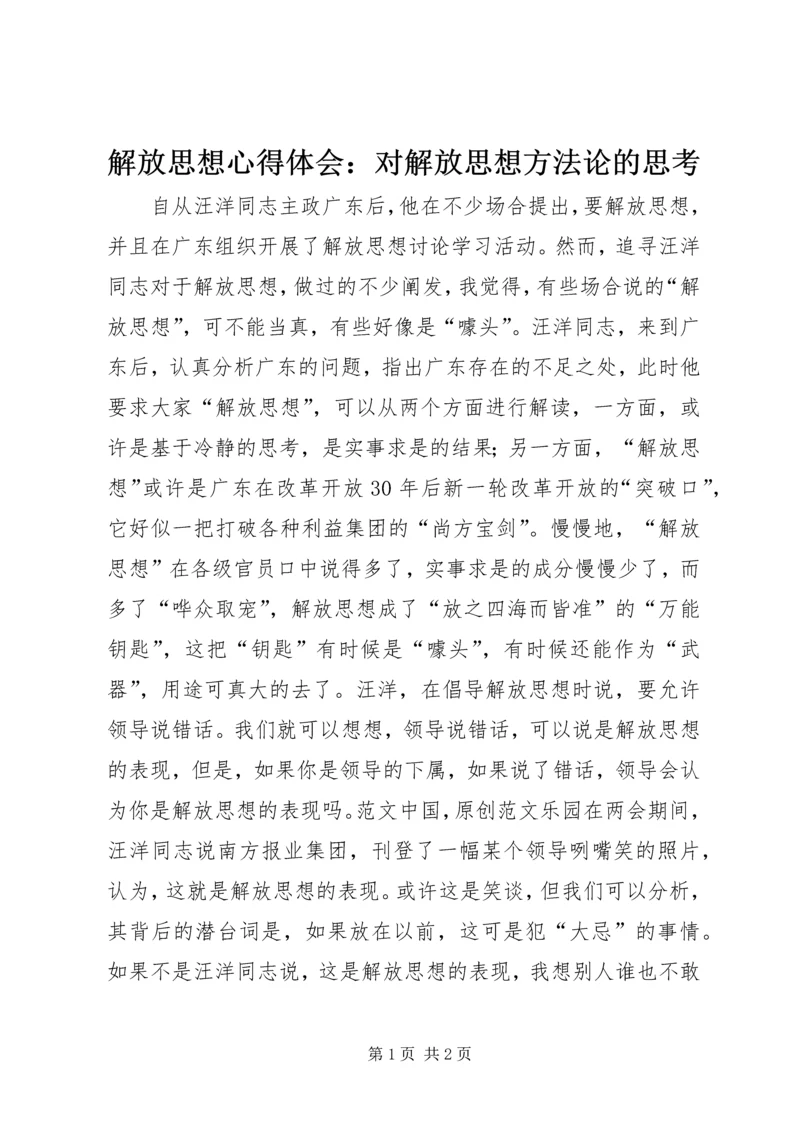 解放思想心得体会：对解放思想方法论的思考 (4).docx