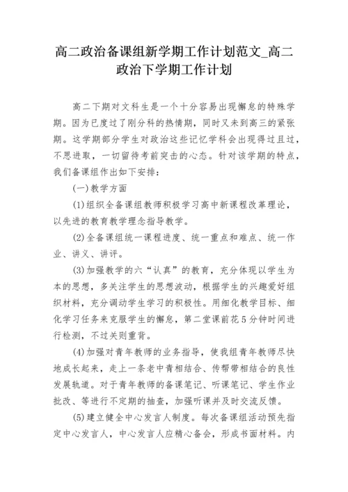 高二政治备课组新学期工作计划范文_高二政治下学期工作计划.docx