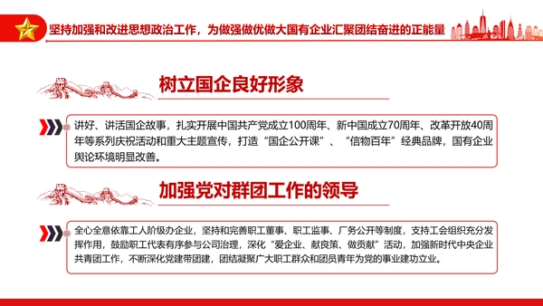 坚持党的领导加强党的建设国有企业的根和魂PPT课件模板