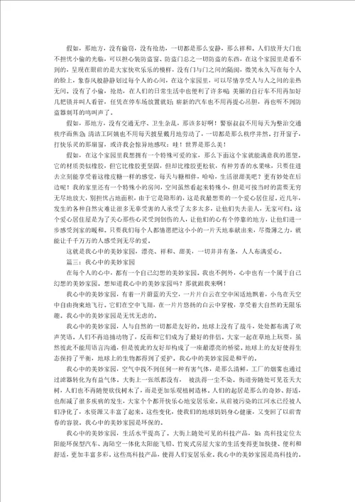 我心中的美好家园高中作文