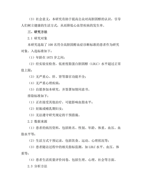 生活方式干预对高胆固醇患者的影响