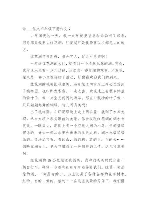游___作文四年级下册作文10篇.docx