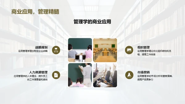 管理学的魅力与实践