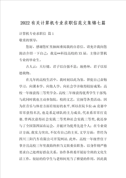 2022有关计算机专业求职信范文集锦七篇