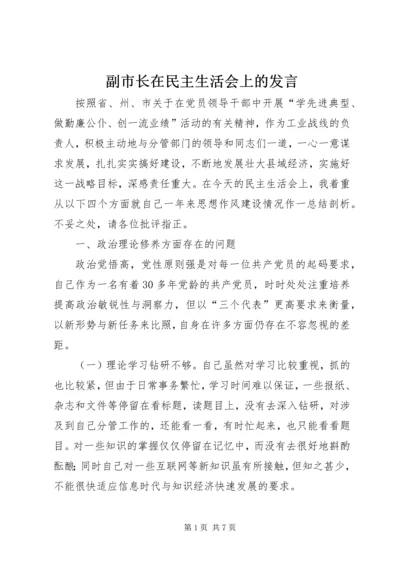 副市长在民主生活会上的发言 (8).docx