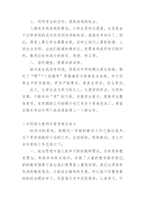 二年级语文教师年度考核总结.docx