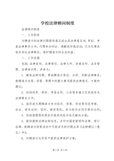 学校法律顾问制度 (3).docx