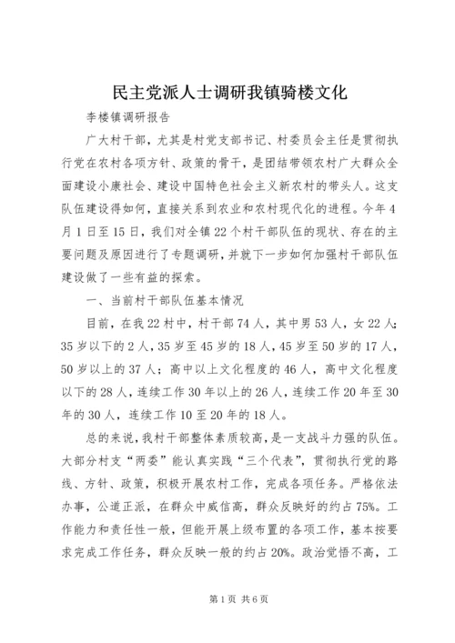 民主党派人士调研我镇骑楼文化 (2).docx