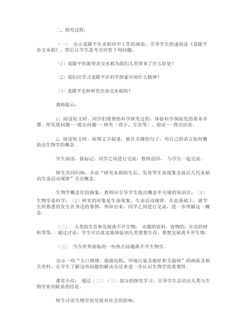 《我们身边的生物学》教案104330.docx
