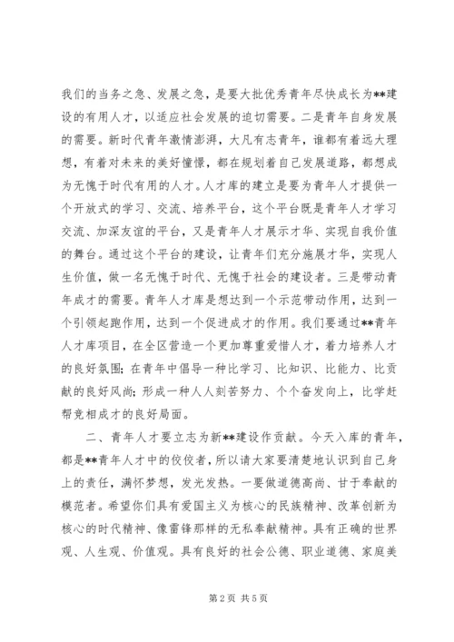 区委副书记青年人才库建立仪式讲话 (6).docx