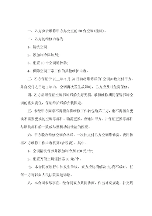 电器设备维修合同范本7篇