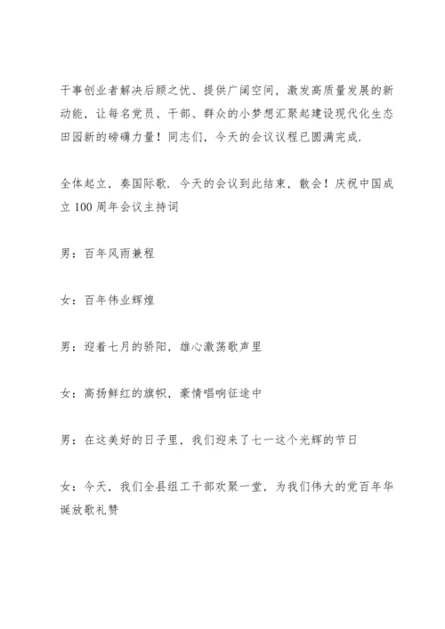 庆祝中国共产党成立100周年会议主持词.docx