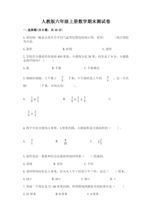 人教版六年级上册数学期末测试卷（全优）word版.docx