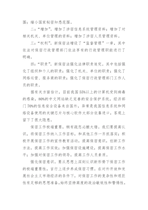 2024年学习新保密法心得体会.docx