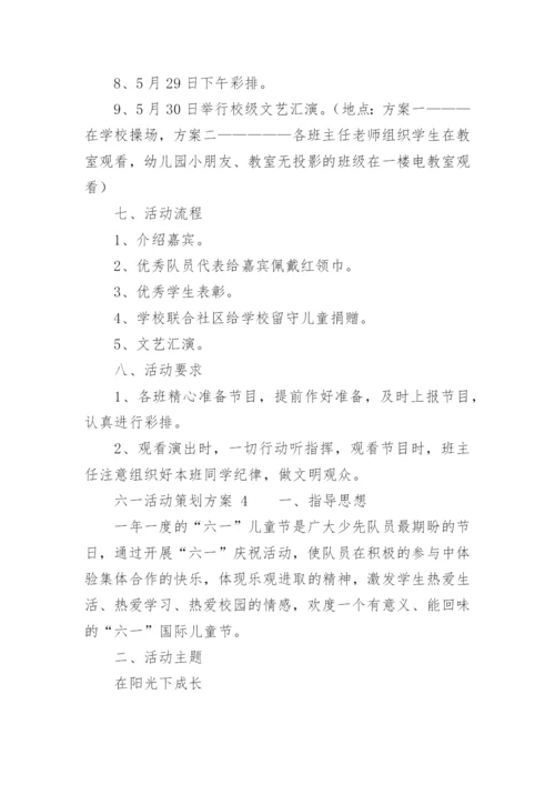 六一活动策划方案_3.docx