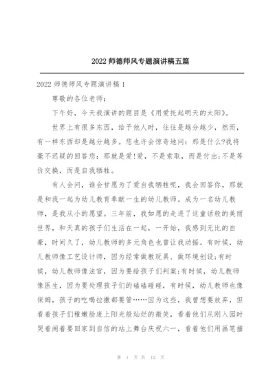 2022师德师风专题演讲稿五篇.docx