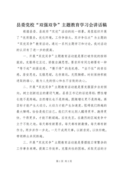 县委党校“双强双争”主题教育学习会讲话稿 (4).docx